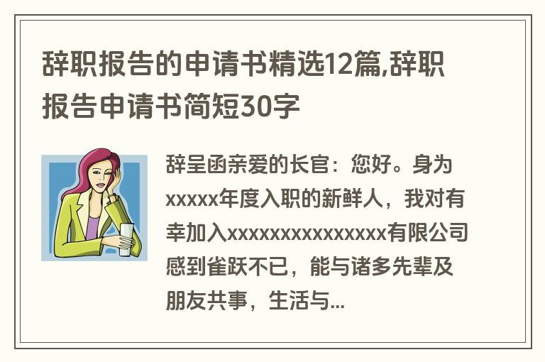 辞职报告的申请书精选12篇,辞职报告申请书简短30字