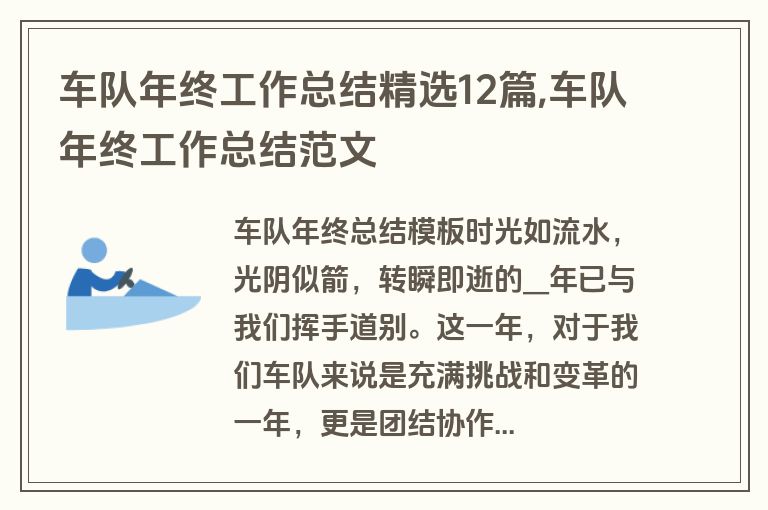 车队年终工作总结精选12篇,车队年终工作总结范文