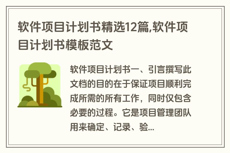 软件项目计划书精选12篇,软件项目计划书模板范文