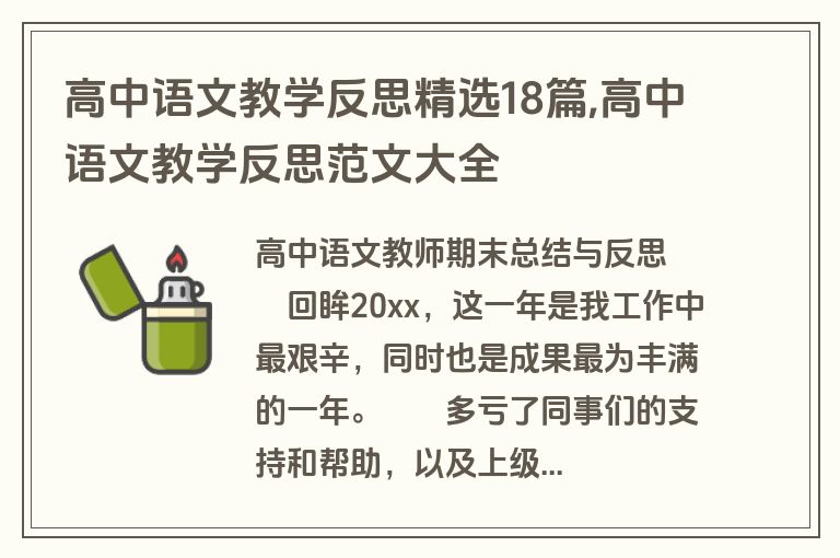 高中语文教学反思精选18篇,高中语文教学反思范文大全