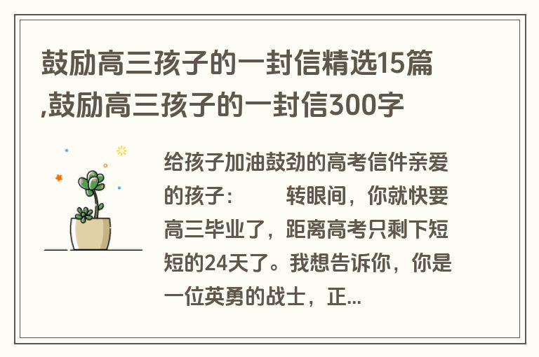 鼓励高三孩子的一封信精选15篇 鼓励高三孩子的一封信300字 考拉文库