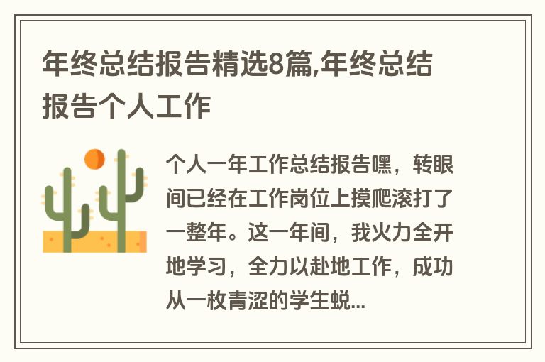 年终总结报告精选8篇,年终总结报告个人工作