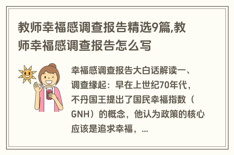 教师幸福感调查报告精选9篇,教师幸福感调查报告怎么写