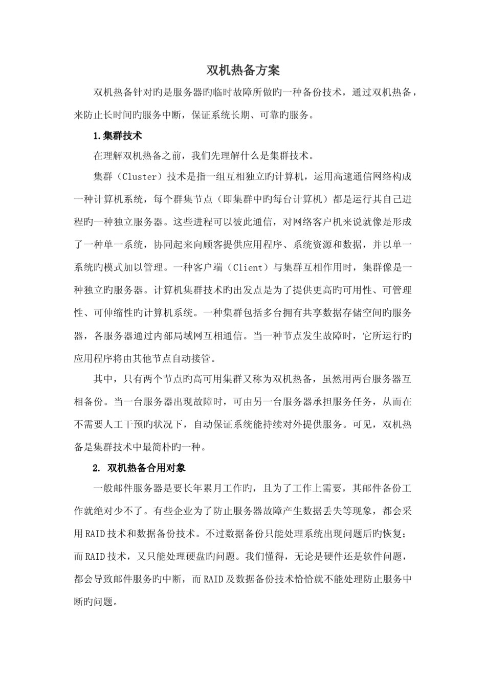 服务器双机热备存储方案建议书
