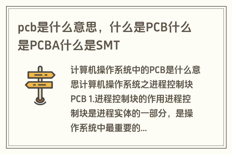 pcb是什么意思，什么是PCB什么是PCBA什么是SMT