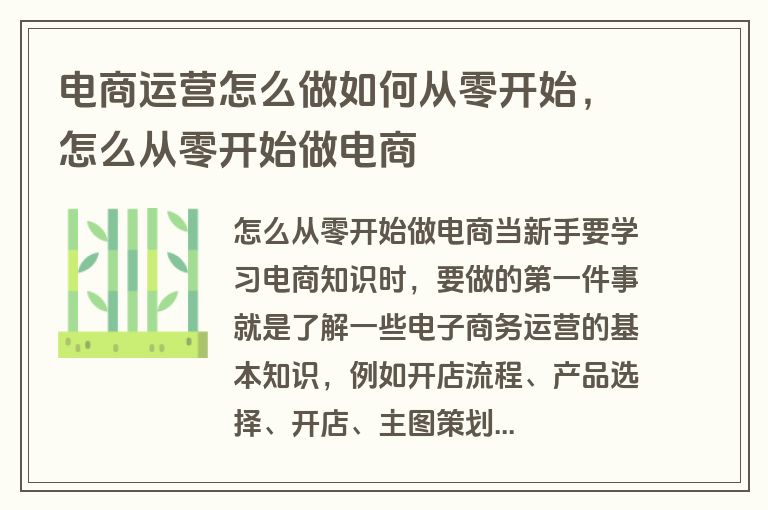 电商运营怎么做如何从零开始，怎么从零开始做电商