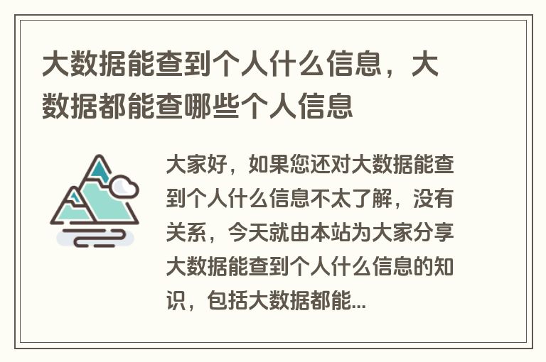 大数据能查到个人什么信息，大数据都能查哪些个人信息