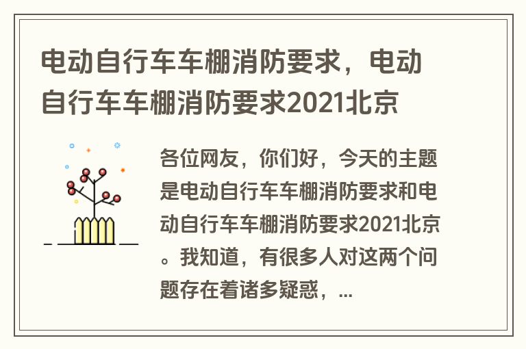 电动自行车车棚消防要求，电动自行车车棚消防要求2021北京