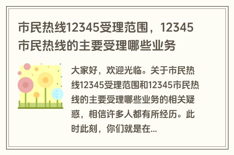 市民热线12345受理范围，12345市民热线的主要受理哪些业务