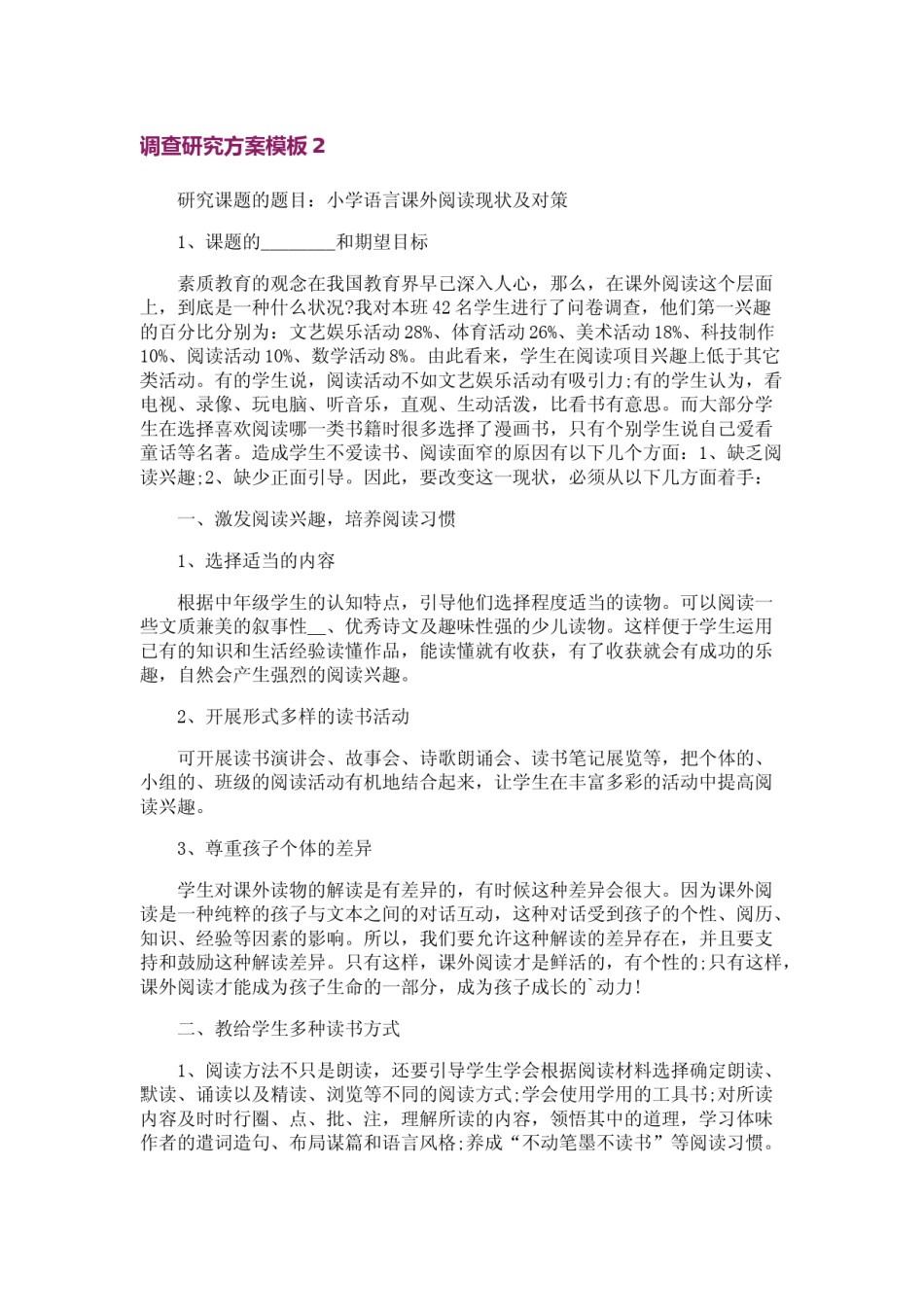 调查研究方案模板-调研报告实施方案.doc