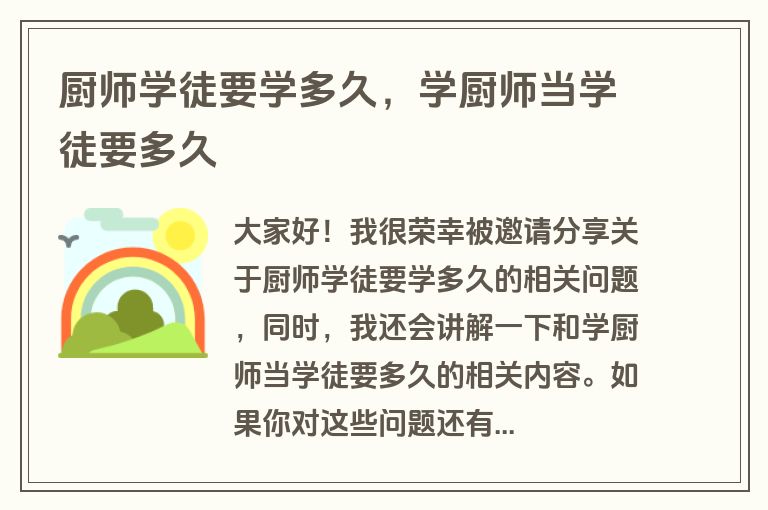 厨师学徒要学多久，学厨师当学徒要多久