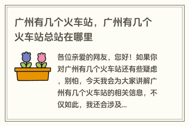 广州有几个火车站，广州有几个火车站总站在哪里