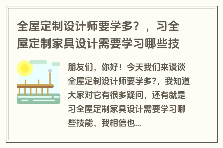 全屋定制设计师要学多？，习全屋定制家具设计需要学习哪些技能