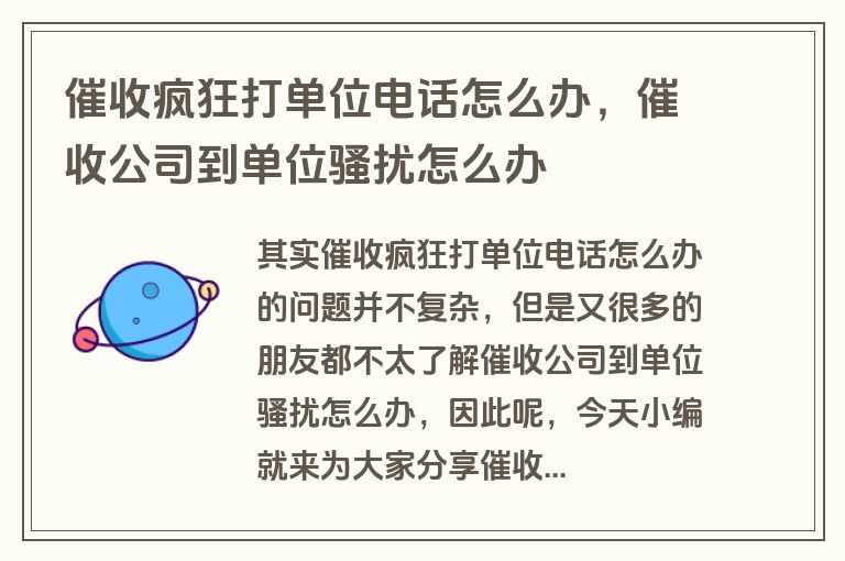 催收公司打电话到单位骚扰怎么办