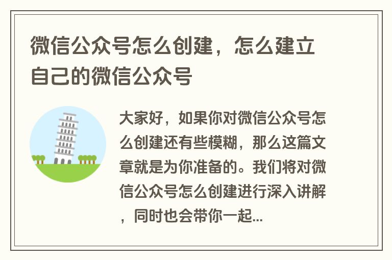 微信公众号怎么创建，怎么建立自己的微信公众号