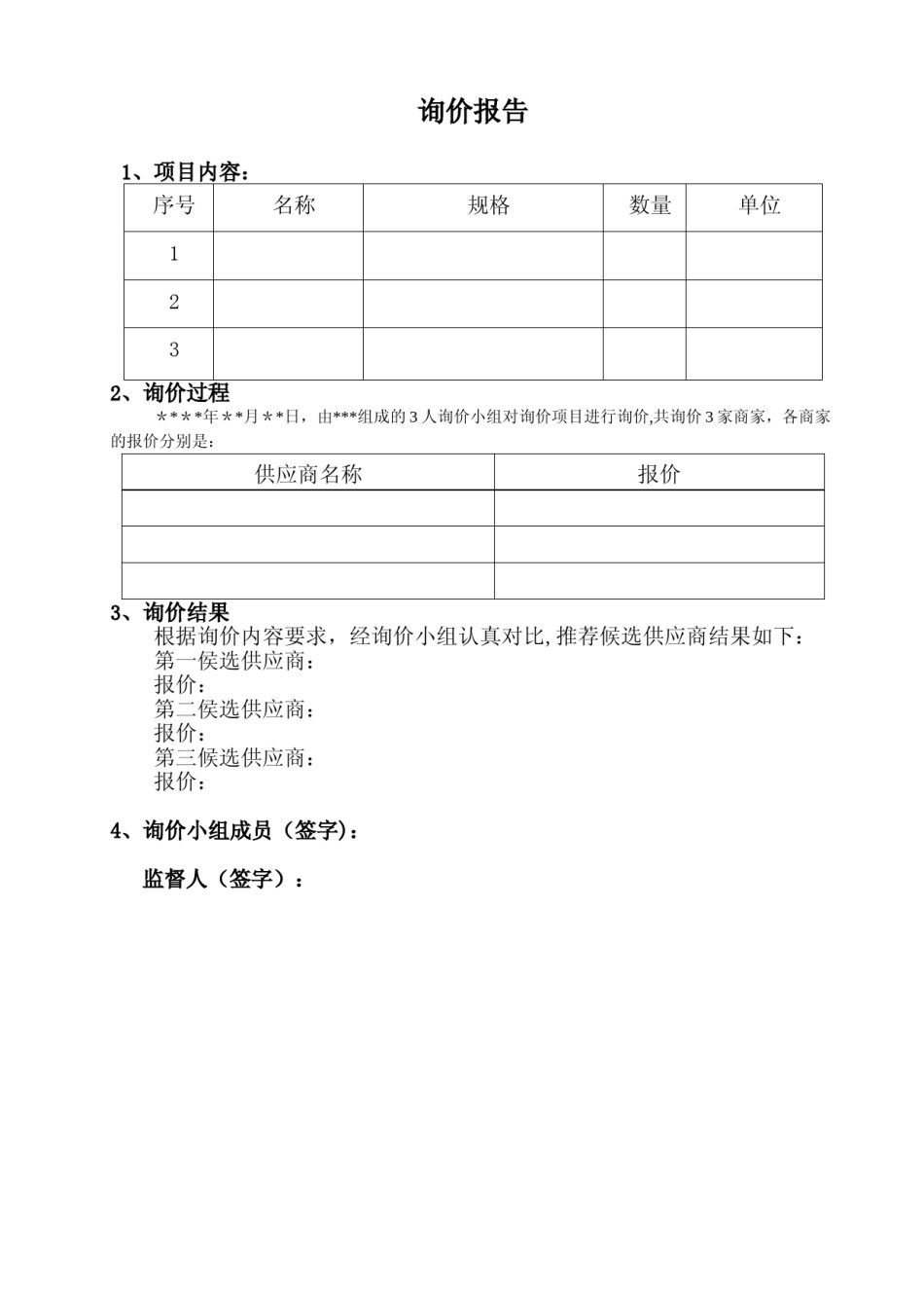 询价报告【范本模板】.doc_考拉文库