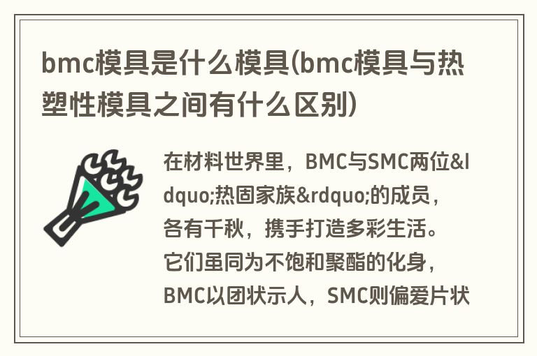 bmc模具是什么模具(bmc模具与热塑性模具之间有什么区别)