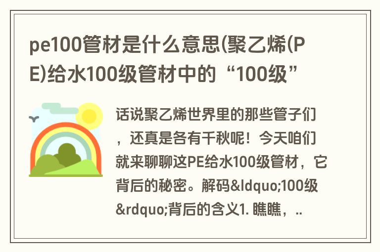 pe100管材是什么意思(聚乙烯(PE)给水100级管材中的“100级”什么意思)