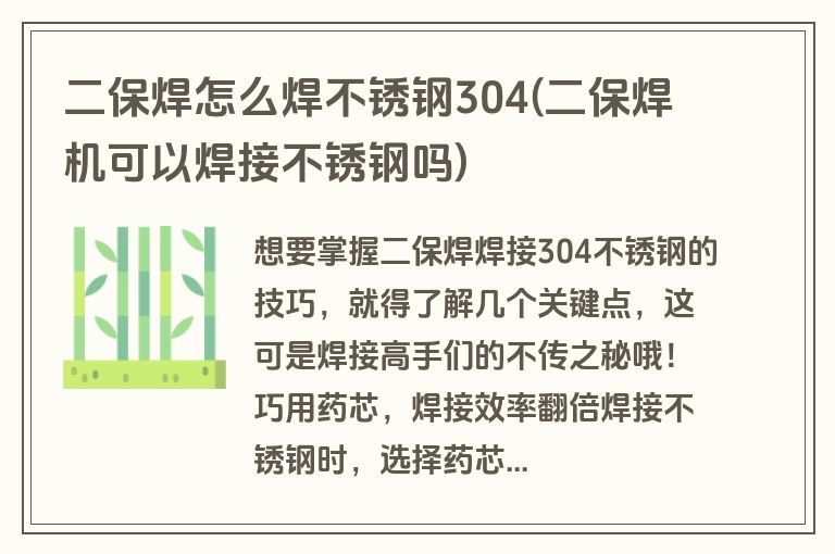 二保焊怎么焊不锈钢304(二保焊机可以焊接不锈钢吗)