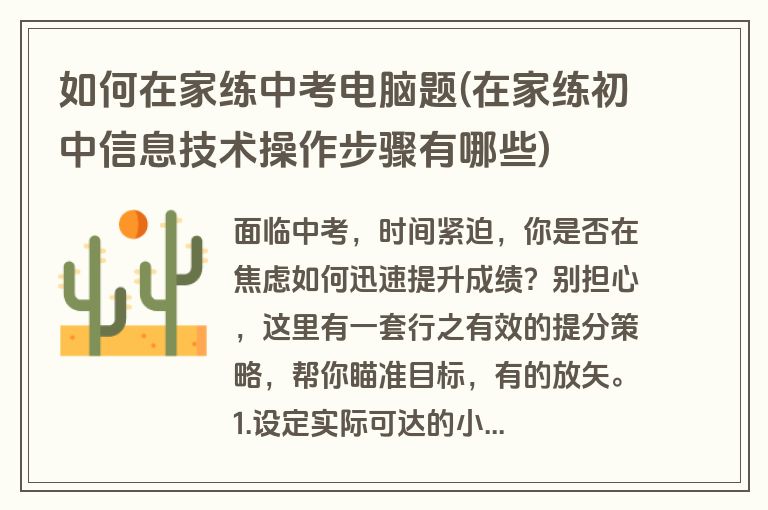 如何在家练中考电脑题(在家练初中信息技术操作步骤有哪些)