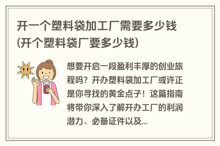 开一个塑料袋加工厂需要多少钱(开个塑料袋厂要多少钱)