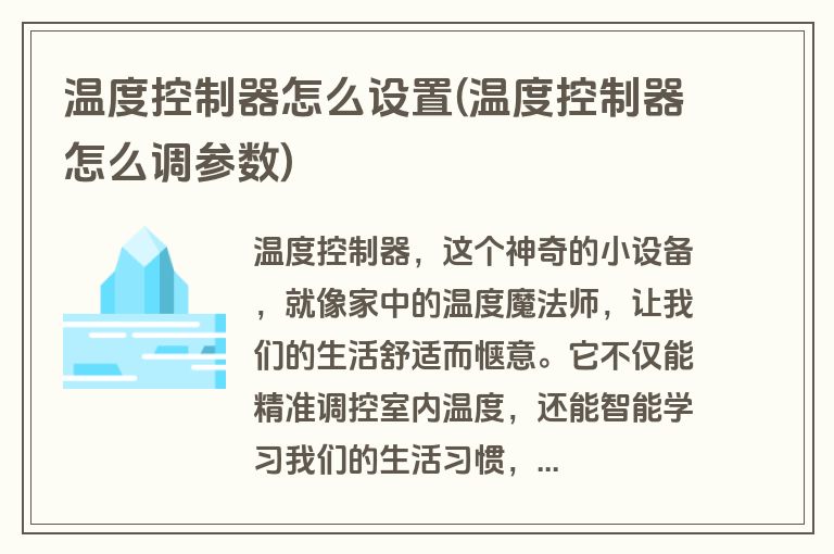 温度控制器怎么设置(温度控制器怎么调参数)