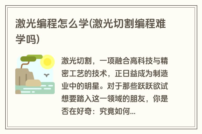 激光编程怎么学(激光切割编程难学吗)