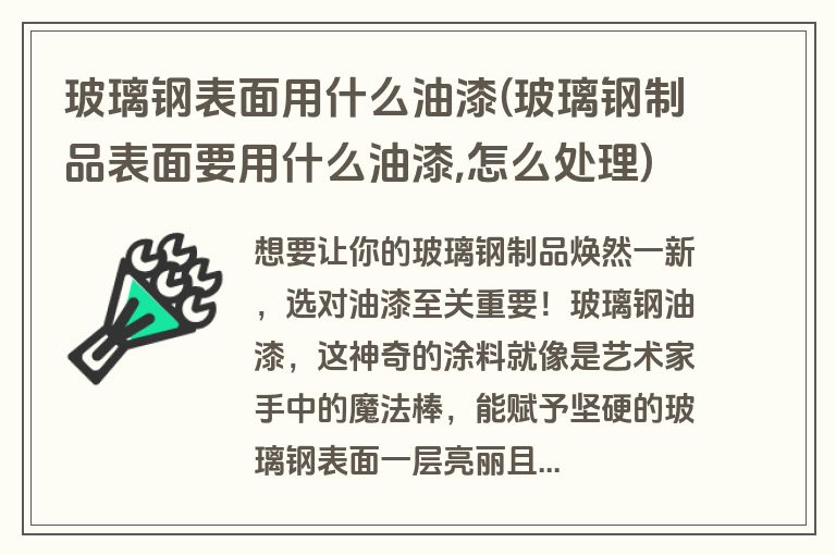 玻璃钢表面用什么油漆(玻璃钢制品表面要用什么油漆,怎么处理)