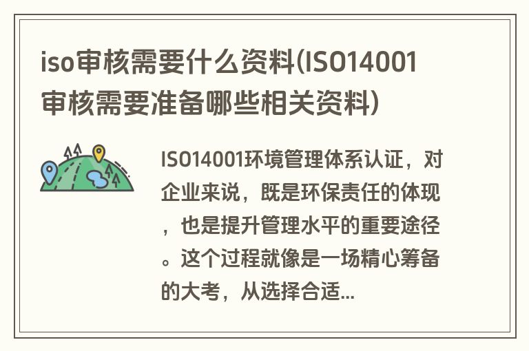 iso审核需要什么资料(ISO14001审核需要准备哪些相关资料)