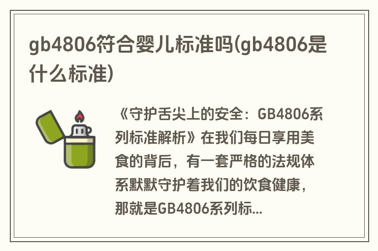 gb4806符合婴儿标准吗(gb4806是什么标准)