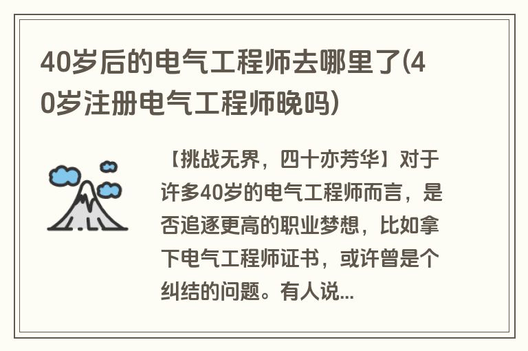 40岁后的电气工程师去哪里了(40岁注册电气工程师晚吗)