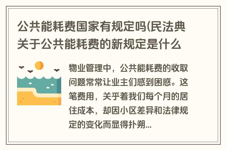 公共能耗费国家有规定吗(民法典关于公共能耗费的新规定是什么)