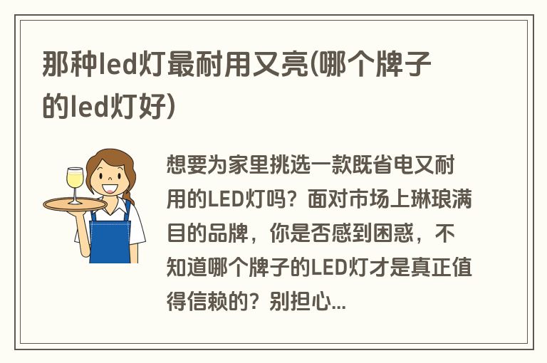 那种led灯最耐用又亮(哪个牌子的led灯好)