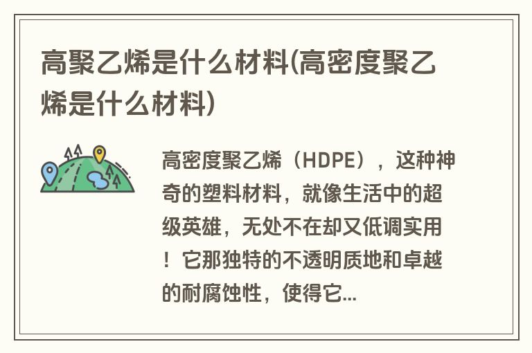 高聚乙烯是什么材料(高密度聚乙烯是什么材料)