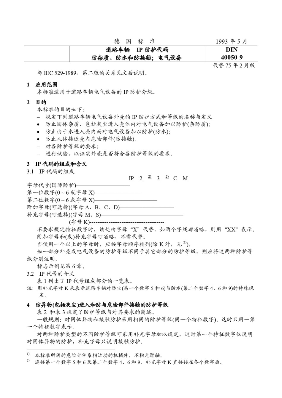 DIN-40050-9-道路车辆--IP防护代码-Chinese.pdf_考拉文库