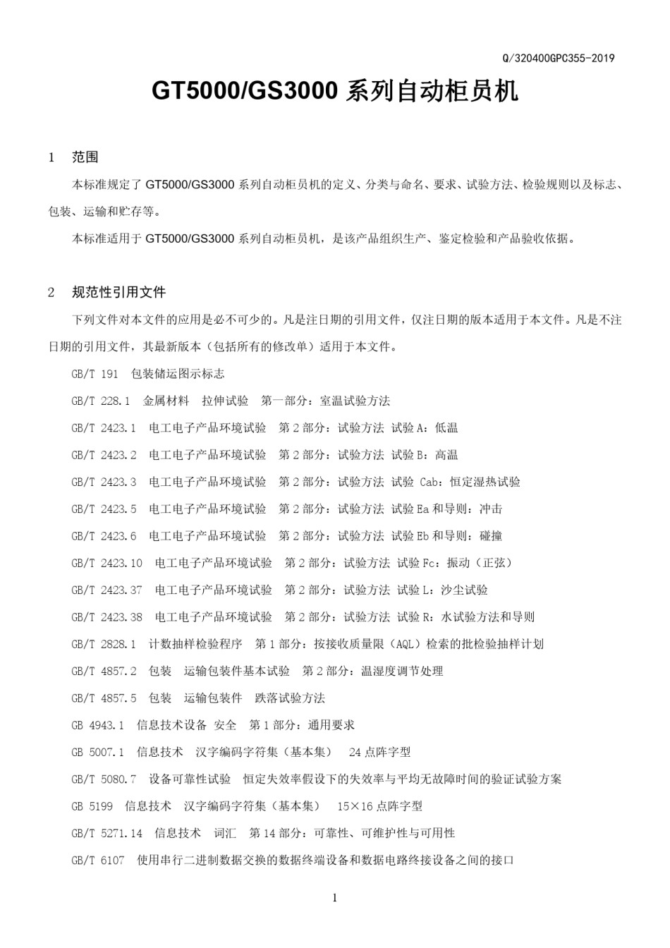 Q-320400GPC355-2019GT5000-GS3000系列自动柜员机.pdf_考拉文库